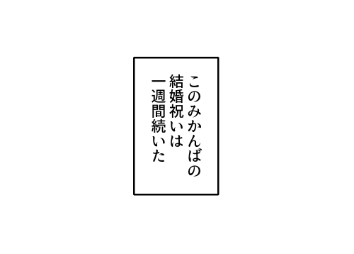 大丈夫。🍊🌱の日は8日に始まって一週間続くから。間に合わなくても問題ない。大丈夫。去年の🍊🌱結婚式の日にも言っていたけど。🍊🌱の祝い事は基本一週間から一ヶ月続くから。っていうか毎日が祝日だから。エブリデイ🍊🌱! 