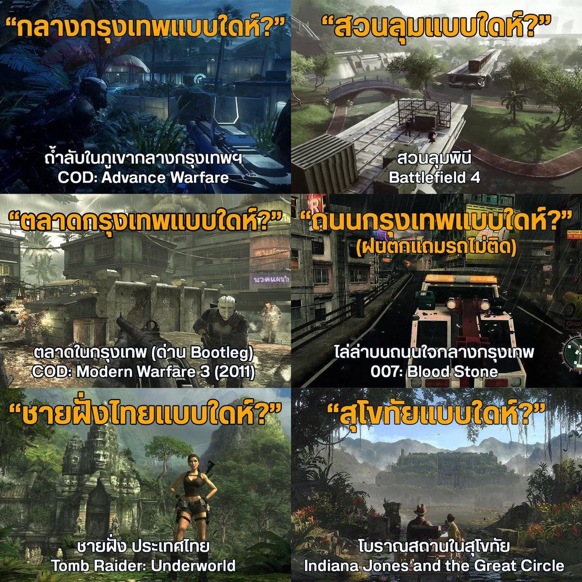 GamingDose's tweet image. ประเทศไทยเป็นทุกอย่างให้ค่ายเกมแล้วจริง ๆ
.
#CODAdvanced - ด่าน Sentinel ภารกิจบุกจู่โจมบ้านพักสุดหรูใจกลางกรุงเทพของ Iron ตัวร้ายหลักของเกมภาคนี้ ด้วยสภาพแวดล้อมแบบในถ้ำแถมมีน้ำตกก็ทำเอาเกมเมอร์ไทยหลายคนเป็นงงกันว่ามันเป็นตรงไหนของกรุงเทพวะเนี่ย
.
#Battlefield4 - Lumphini Garden