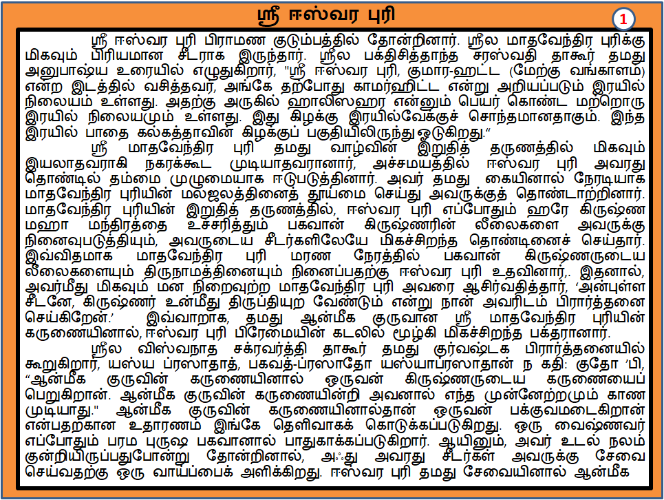 Nitaisacisuta's tweet photo. ஸ்ரீ ஈஸ்வர புரி மறைவு திருநாள்: 7.3.2024 💐

இவரது குரு ஸ்ரீல மாதவேந்திர புரி

மேலும் விவரங்கள்: 1]https://t.co/4mVgNRFBQw
2]https://t.co/gcAPFzs1Bu
குறிப்புகள்:
1)Śrī Caitanya-caritāmṛta, BBT, #ISKCON
2)https://t.co/tcnsmQge3u
3)https://t.co/TeaYiuUlqt
4)https://t.co/CCvCP5gHhO https://t.co/OdF2ohFyQD
