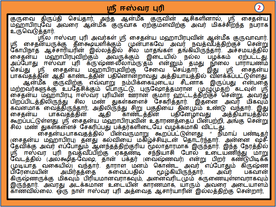 Nitaisacisuta's tweet photo. ஸ்ரீ ஈஸ்வர புரி மறைவு திருநாள்: 7.3.2024 💐

இவரது குரு ஸ்ரீல மாதவேந்திர புரி

மேலும் விவரங்கள்: 1]https://t.co/4mVgNRFBQw
2]https://t.co/gcAPFzs1Bu
குறிப்புகள்:
1)Śrī Caitanya-caritāmṛta, BBT, #ISKCON
2)https://t.co/tcnsmQge3u
3)https://t.co/TeaYiuUlqt
4)https://t.co/CCvCP5gHhO https://t.co/OdF2ohFyQD