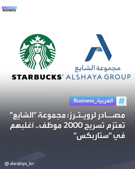 🚨 رويترز:

اثر الخسائر بسبب مقاطعة ستاربكس.. شركة الشايع تعتزم على فصل 2000 موظف في الشرق الأوسط اغلبهم من شركة ستاربكس