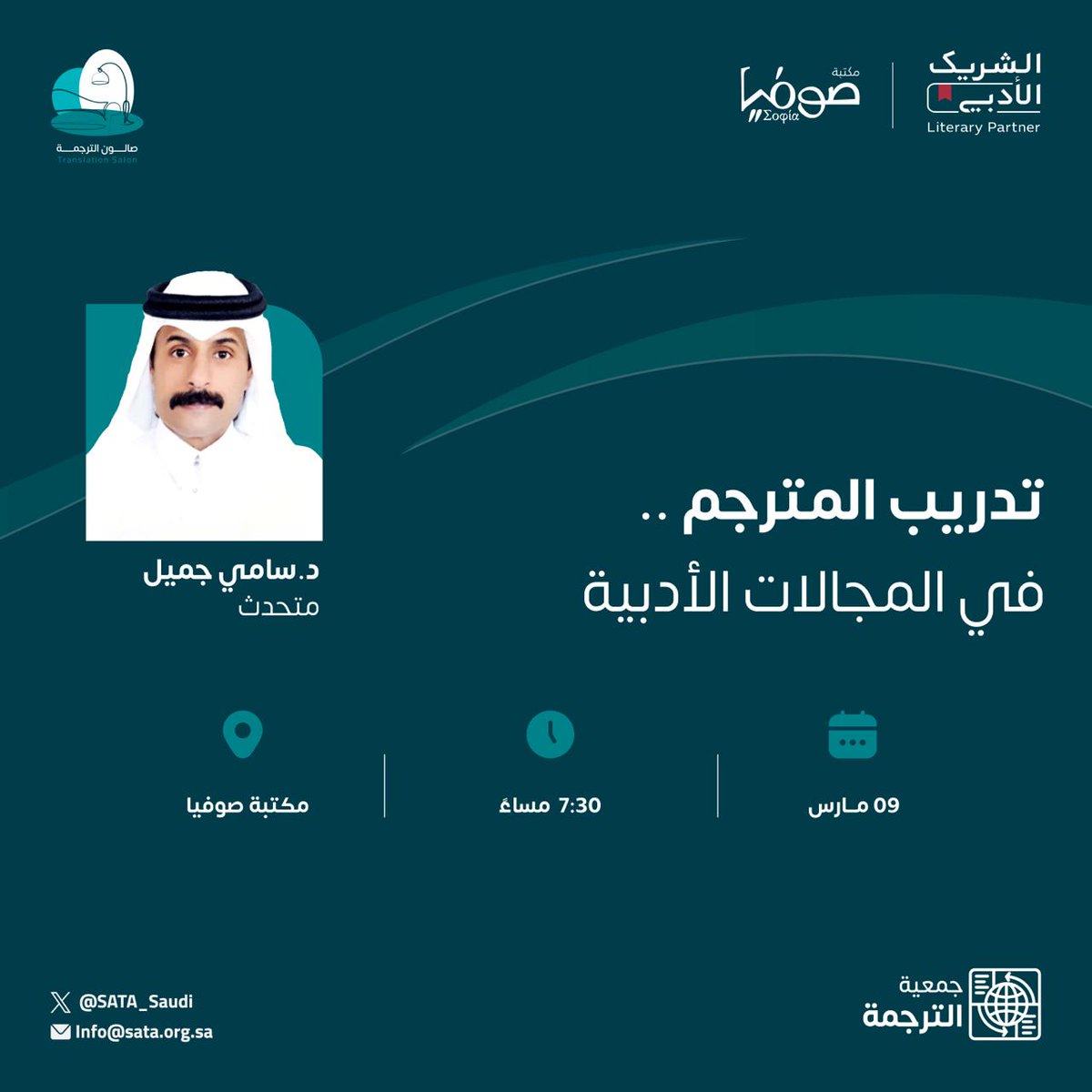 SATA_Saudi's tweet photo. يسر #جمعية_الترجمة الإعلان عن فتح باب التسجيل لحضور أمسية #صالون_الترجمة الثالثة: تدريب المترجم في المجالات الأدبية.

السبت 9 مارس 2024 | 7:30م | الرياض
للتسجيل : https://t.co/4IQNkxv0K0 https://t.co/VttiJdEkHr