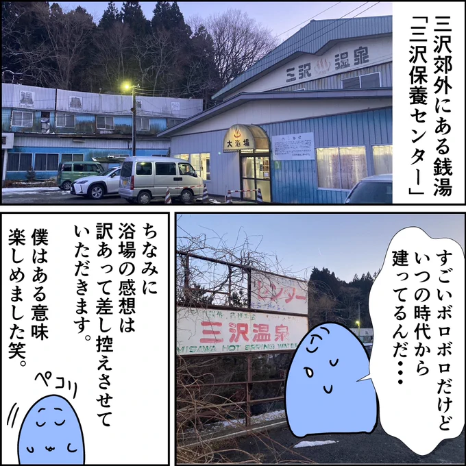 【三沢紹介マンガ】築30年以上の温泉宿:三沢保養センター。(ネットの情報では素泊り3,250円できるらしい)#三沢 #三沢保養センター 