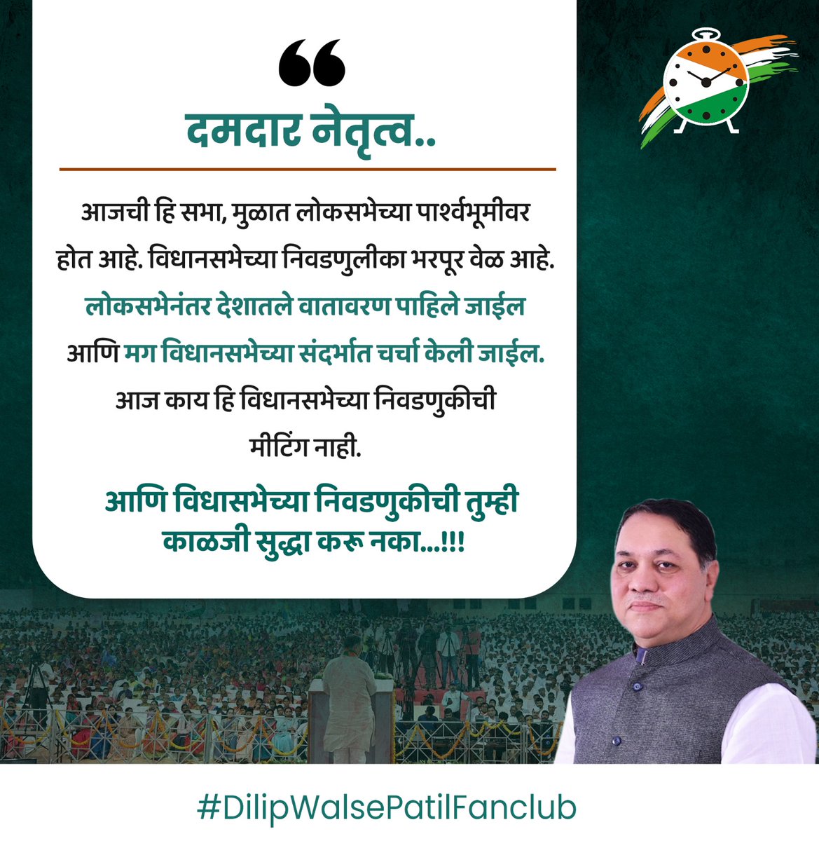 दमदार नेतृत्व!!!
#dilipwalsepatil #JantaDarbar #bhimashankar #ajitdada #ajitdadapawar 
#shetkari #शेतकरी #बळीराजा #जगाचा_पोशिंदा #दिलीपवळसेपाटील 
#Ambegaon #manchar #Shirur #junnar #जुन्नर #भीमाशंकर #आंबेगाव #शिरूर #शेती #डिंभेधरण #युवा
#जनसंपर्क #development #ruraldevelopment