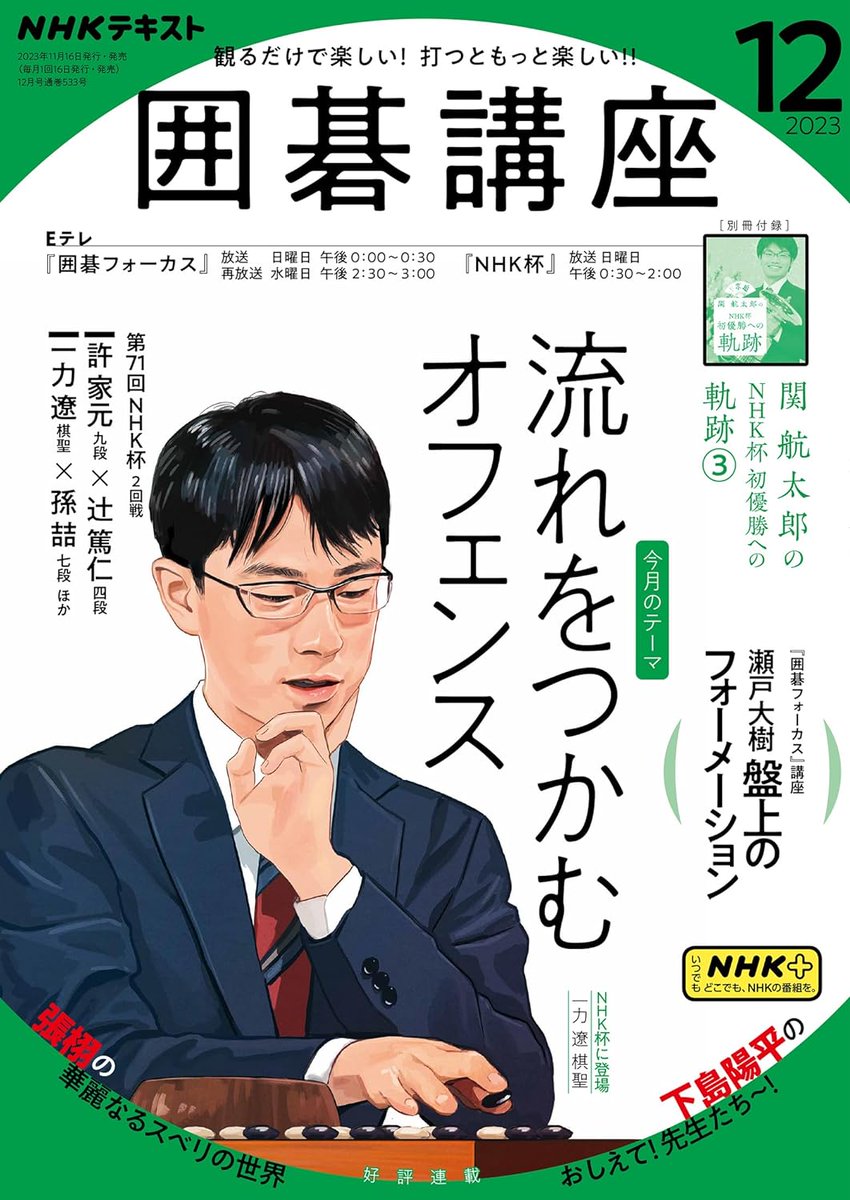 表紙イラストを担当してます囲碁講座(2023年12月号〜2024年3月号)の最近の4号分です。 