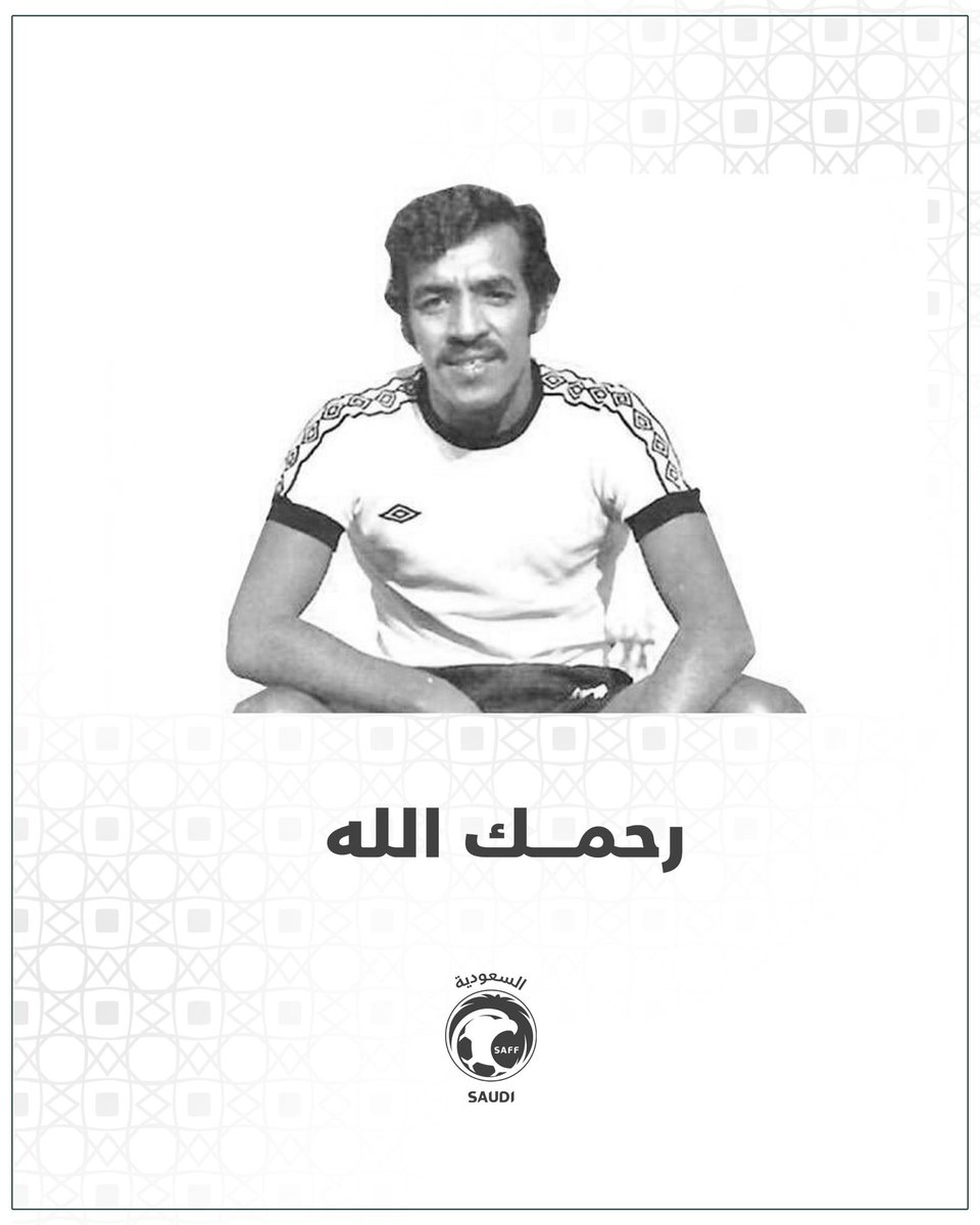 خالص العزاء وصادق المواساة في وفاة الكابتن محمد المغنم.
#محمد_المغنم_في_ذمة_الله