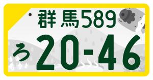最近車のナンバー変更が必要になり、どうせならと群馬県民の誇りである