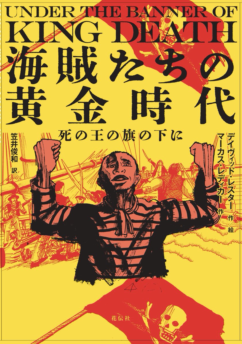 Yet another translation of one our graphic novels: *Under the Banner of King Death* (about pirates) in Japanese translation, to be published soon by the Kadensha publishing house. @LesterMecca