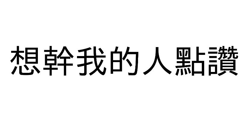 會有人嗎想幹我的私訊我🤣