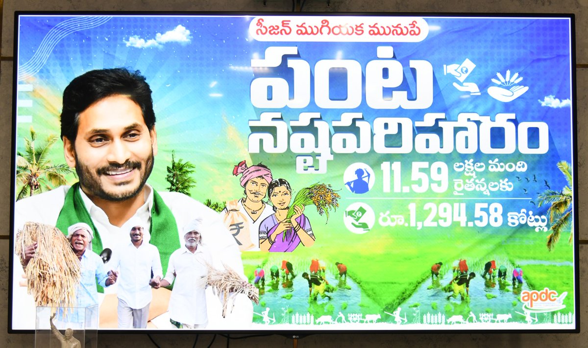 AndhraPradeshCM's tweet photo. 2023లో వర్షాభావం వల్ల, డిసెంబర్, 2023లో మిచాంగ్ తుఫాన్ వల్ల నష్టపోయిన 11,59,126 మంది వ్యవసాయ, ఉద్యానవన రైతన్నలకు రూ.1,294.58 కోట్ల ఇన్పుట్ సబ్సిడీని వారి ఖాతాల్లో జమ చేసిన సీఎం శ్రీ వైఎస్ జగన్. #InputSubsidy  #ap https://t.co/OmAku5rcu4