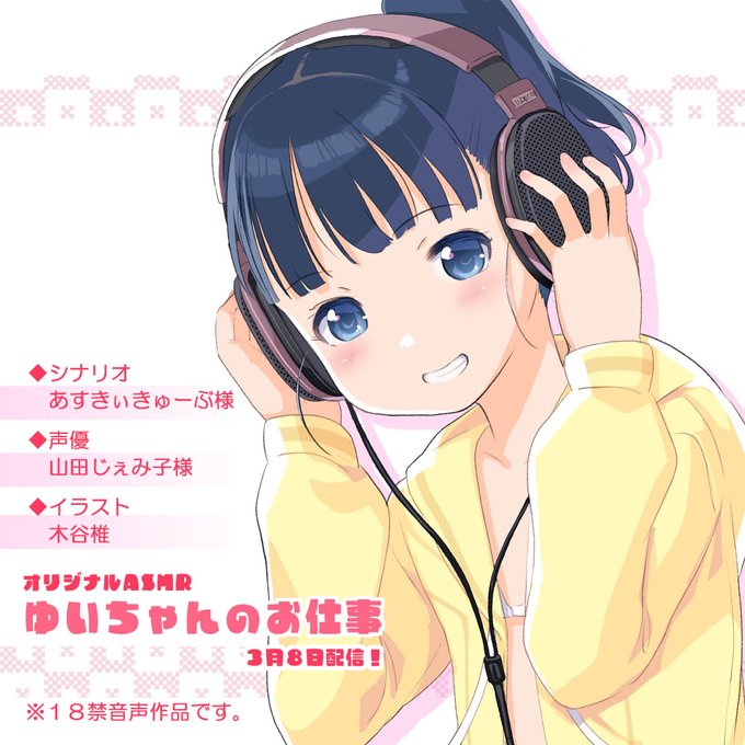 ありがたい事に音声作品化。DLsite様から配信です。ゆいちゃんのお仕事 オリジナルASMR/木谷椎  #DLsite 