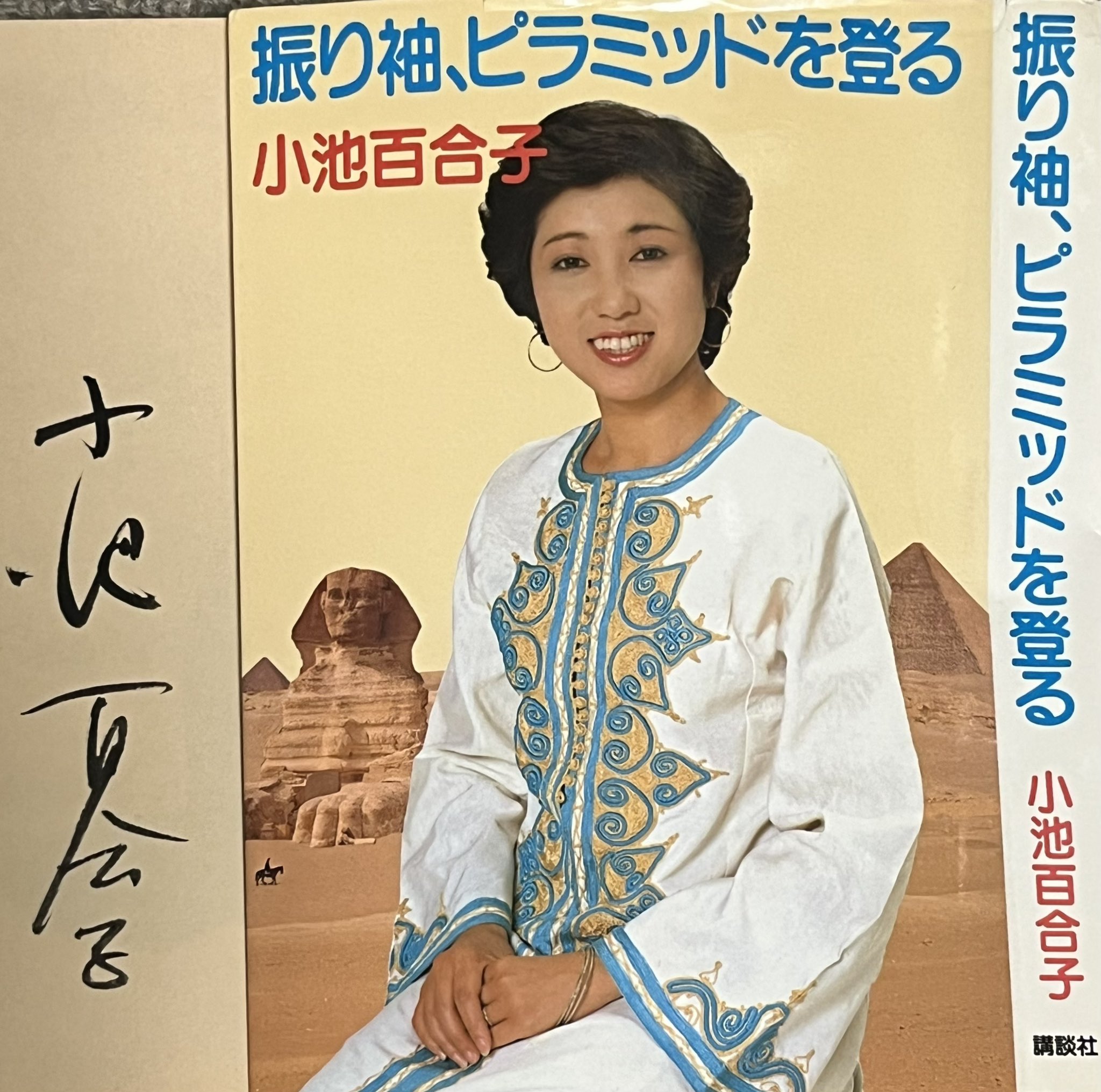 【中古】 振り袖、ピラミッドを登る/講談社/小池百合子 振り袖、ピラミッドを登る | 小池 百合子 |本 | 通販 | Amazon