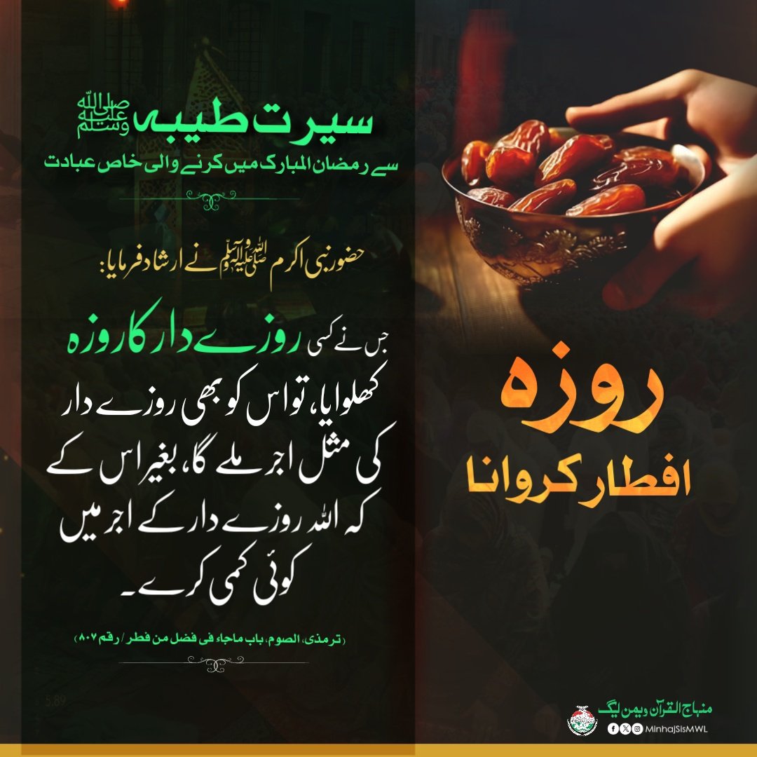 MinhajSisMWL's tweet photo. رمضان میں روزے دار کا روزہ افطار کروائیں!

#ramadankareem #comingsoon #muslim #ramadan #islamic #status #MinhajulQuran #faith #ramadan2024 #RamadanMubarak 
#RamadanBlessings #RamadanWithMWL #RamadanKareem #Ramadan https://t.co/lhIlfXSN3B