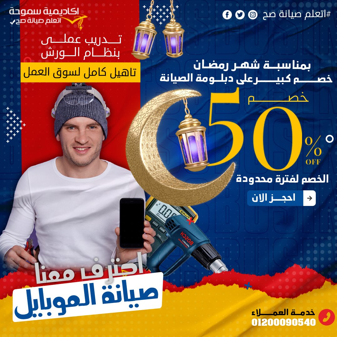 SmouhaAcademy's tweet photo. وبمناسبة شهر رمضان الكريم 

خصم كبير تقدمه الاكاديمية لفترة محدودة على دبلومة صيانة الموبايل

خصم 50% على دبلومة تعلم صيانة الموبايل - الدورة الاقوى فى الوطن العربى لتعلم الصيانة من البداية للاحتراف

واتساب 3 : https://t.co/n7jCz2Dv6S https://t.co/YlfeU678lF