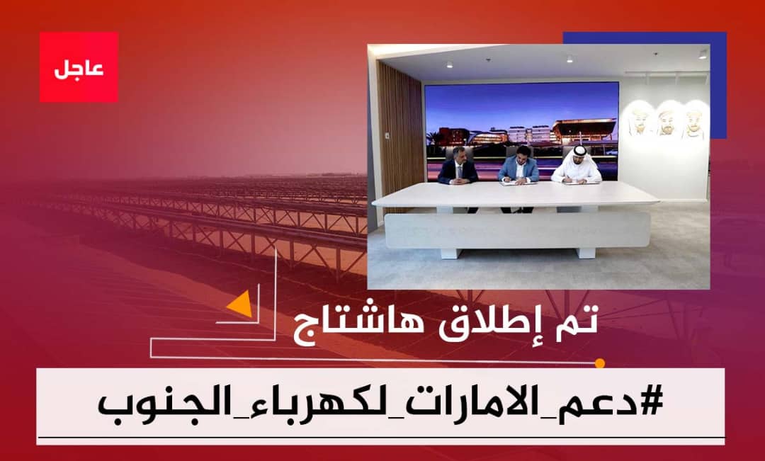 nafea_2020's tweet photo. 🔻إعلان

تم إطلاق الهاشتاج التالي👇

#دعم_الامارات_لكهرباء_الجنوب

ندعوكم للمشاركة مع الهاشتاج تزامنا مع بدء المرحلة الأولى من توليد الكهرباء بالطاقة الشمسية المقدمة من دولة الإمارات الشقيقة واستمرار دعمها لكهرباء محافظات الجنوب، وتشغيل خطوط النقل (132) لأبراج نقل محطة الرئيس https://t.co/HVsAw7rean