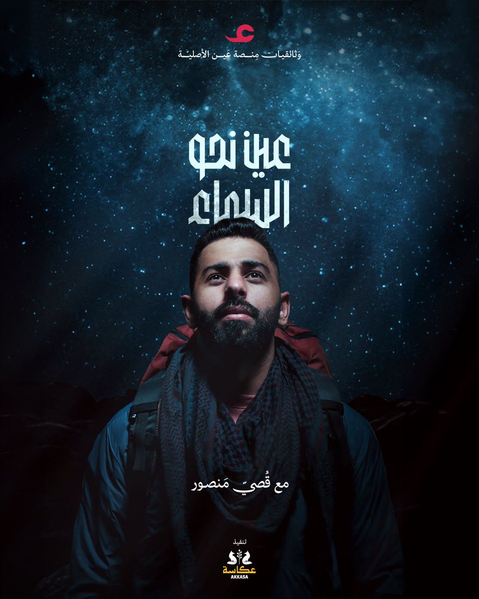 يسبر قُصي منصور عوالم الفلك العُمانية في السلسلة الوثائقية #عين_نحو_السماء في رحلة كونية فريدة.  تتوفر الأجزاء الثلاثة عبر منصة عين بشكل حصري قُم بتحميل التطبيق ومتابعة السلسلة

ayn.om/s/zOE8A7Fy  انتاج : <a href="/AynVod/">عين</a>  تنفيذ : <a href="/akkasaFilms/">AKKASA عكاسة</a>  تقديم : <a href="/Qusai_mansour/">قصي منصور</a>