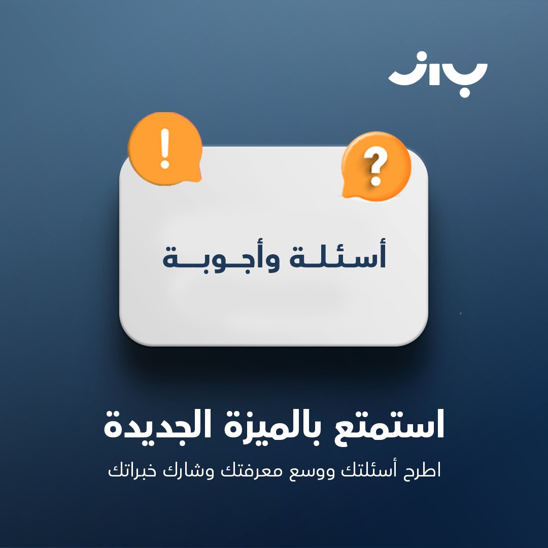 إذا كان هناك سؤال تود معرفة إجابته، أو موضوعًا تريد مناقشة آراء المهتمين به، مستخدمي #باز هنا ليساعدوك على الوصول إلى ما تبحث عنه.
ميزة الأسئلة والأجوبة الجديدة التي نقدمها لمستخدمينا تتيح لكم مشاركة معرفتكم من خلال إجاباتكم عن الأسئلة التي تكون ضمن نطاق معرفتكم واهتماماتكم. 
كما