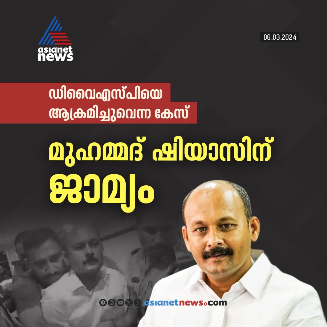 AsianetNewsML's tweet image. മുഹമ്മദ് ഷിയാസിന് ജാമ്യം

🔗 tinyurl.com/2a68js4d

#MohammedShiyas #Kothamangalam