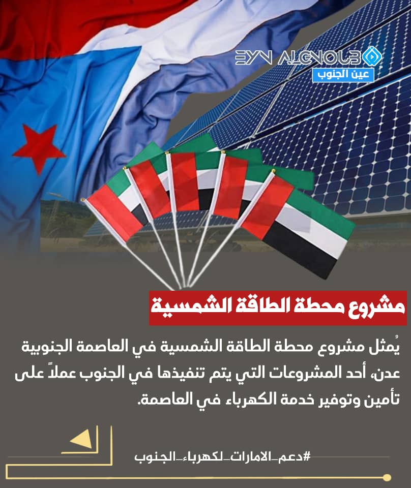 FATEMAALABADE5F's tweet photo. الجنوبيون استبشروا خيرا بالمحطة التي دعمتها الإمارات، خاصة مع قدوم فصل الصيف وشهر رمضان المبارك، وحاجة مدينة عدن الساحلية إلى تحسين خدمة الطاقة والكهرباء فيها، وهي إشادة على المستويين الرسمي والمجتمعي.
#دعم_الامارات_لكهرباء_الجنوب https://t.co/ejlk8ivh2z