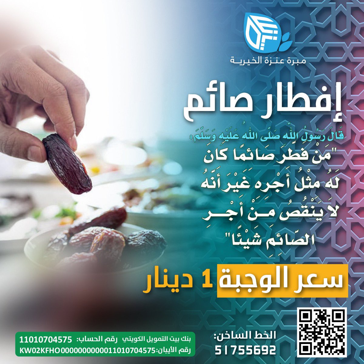 مشروع افطار الصائم 
وكما قال رسول الله صلى الله عليه وسلم: (مَنْ فَطَّرَ صَائِمًا كَانَ لَهُ مِثْلُ أَجْرِهِ، غَيْرَ أَنَّهُ لَا يَنْقُصُ مِنْ أَجْرِ الصَّائِمِ شَيْئًا)
مكان التنفيذ الكويت
#مبرة_عنزة_الخيريه
للمساهمة بالمشروع اضغط الرابط التالي 👇
baniwail.com/main/39/12