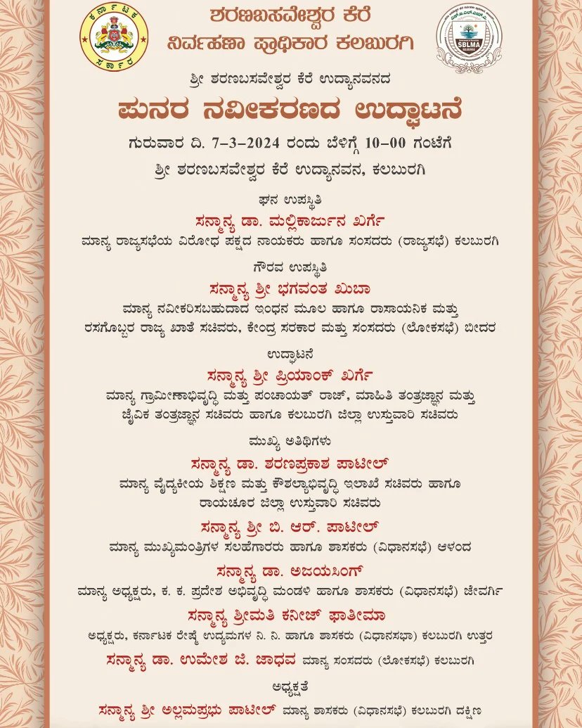 _Kalyankarnatak's tweet photo. ಪುನರ ನವೀಕರಣದ ಉದ್ಘಾಟನೆ
ಗುರುವಾರ ದಿ. ೭-೩-೨೦೨೪ ರಂದು ಬೆಳೆಗ್ಗೆ ೧೦-೦೦ ಗಂಟೆಗೆ
ಶ್ರೀ ಶರಣಬಸವೇಶ್ವರ ಕೆರೆ ಉದ್ಯಾನವನ, ಕಲಬುರಗಿ @appanakere
#SBLakeGarden #Unwindwithus #Kalaburagi #sblake
@bhagwantkhuba @Dr_Ajay_Singh @Fouzia_Taranum @KalaburgiCorp @Kalaburgivarthe @PriyankKharge https://t.co/AXIBkBG5m3
