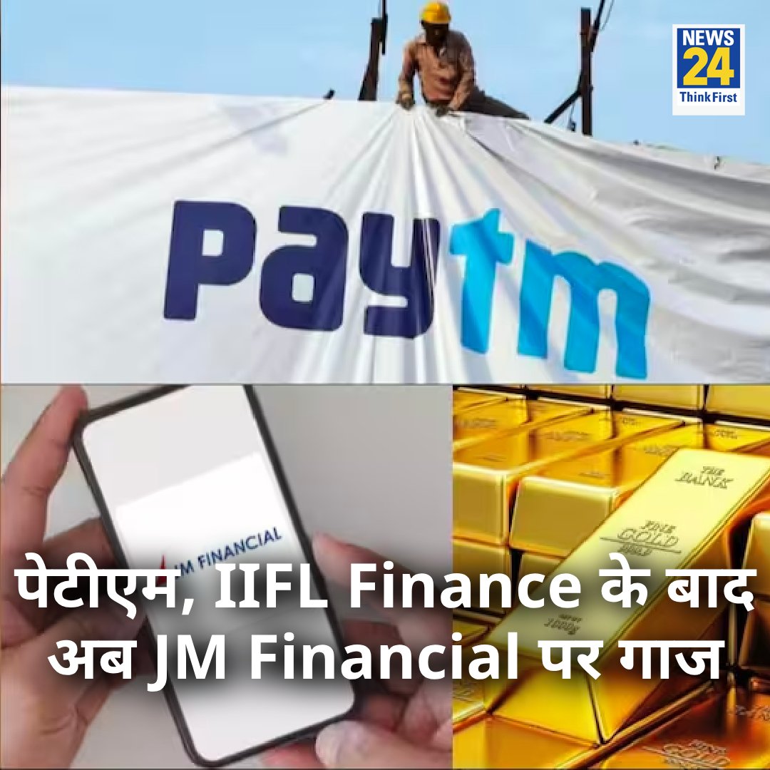 पेटीएम, IIFL Finance के बाद अब JM Financial पर गाज 

◆ RBI के एक्शन से बाद जेएम फाइनेंशियल के शेयरों में भारी गिरावट 

#JMFinancial #RBI #JMFinancialNews