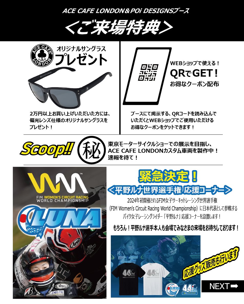acecafejapan's tweet image. 第51回東京モーターサイクルショー
POi DESIGNS&amp;amp;ACE CAFE LONDONの2ブランドで出展します
緊急決定！世界へ挑戦する女性レーシングライダー平野ルナ選手 応援コーナーも！@luna_fim_wcr 
ご来場特典も用意してます！
ぜひ足をお運び下さい。

#バイクでココロがオドル !
#東京モーターサイクルショー