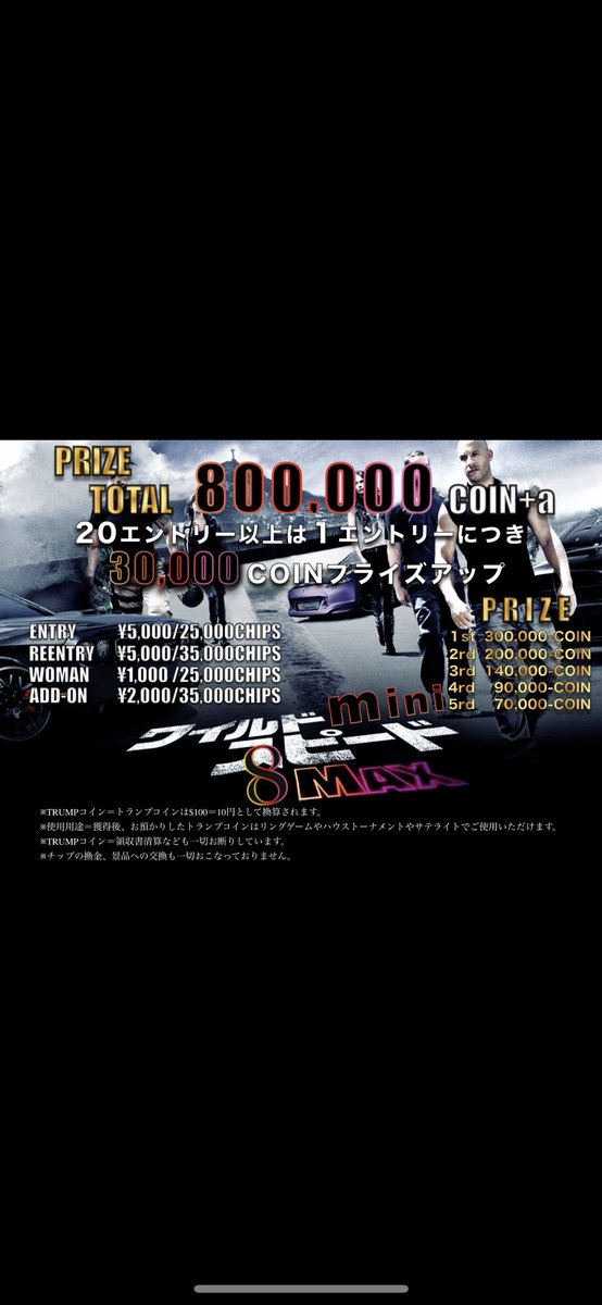 trumpmanba's tweet photo. ⚜️⚜️⚜️3月7日(木)⚜️⚜️⚜️

✨RTするだけで抽選✨
【ワイルドスピードmini】🏎️ 
エントリープレゼント🎁

✅18:00〜19:40(R6) 
【ワイルドスピードmini】🏎️

✅20:00～21:40(R6)
 TPC 激安サテライト🔥
【5️⃣枚保証】B)15min

✅22:00～23:10(6R)
 TPC 激安サテライト🔥
【5️⃣枚保証】B)10min https://t.co/ElPAxXZzw6
