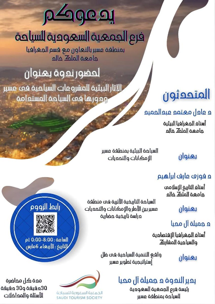 ندوه فرع الجمعية السعودية للسياحة بمنطقه عسير.