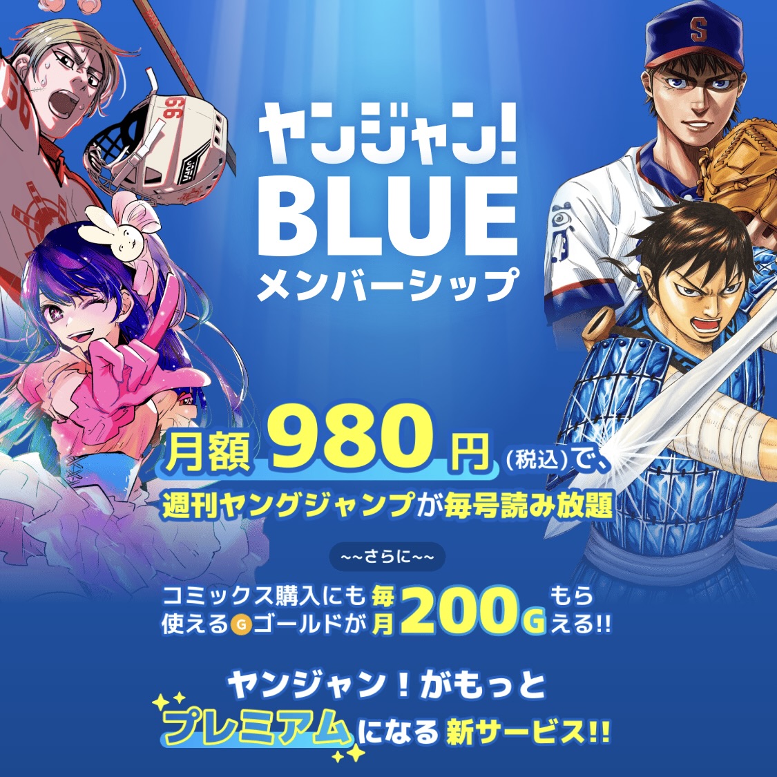 BLUEメンバーシップ】とは? 🟦ヤングジャンプが月額980円で読み放題！ 🟦コミックス購入に使えるゴールドが 毎月200Gもらえる！  🟦話レンタル話末広告が０に！ 🟦WEBログインでPCで高画質版が読める！ 🟦会員限定のSP特典や無料CPも！  ▶︎https://t.co/slHt9oiu1B