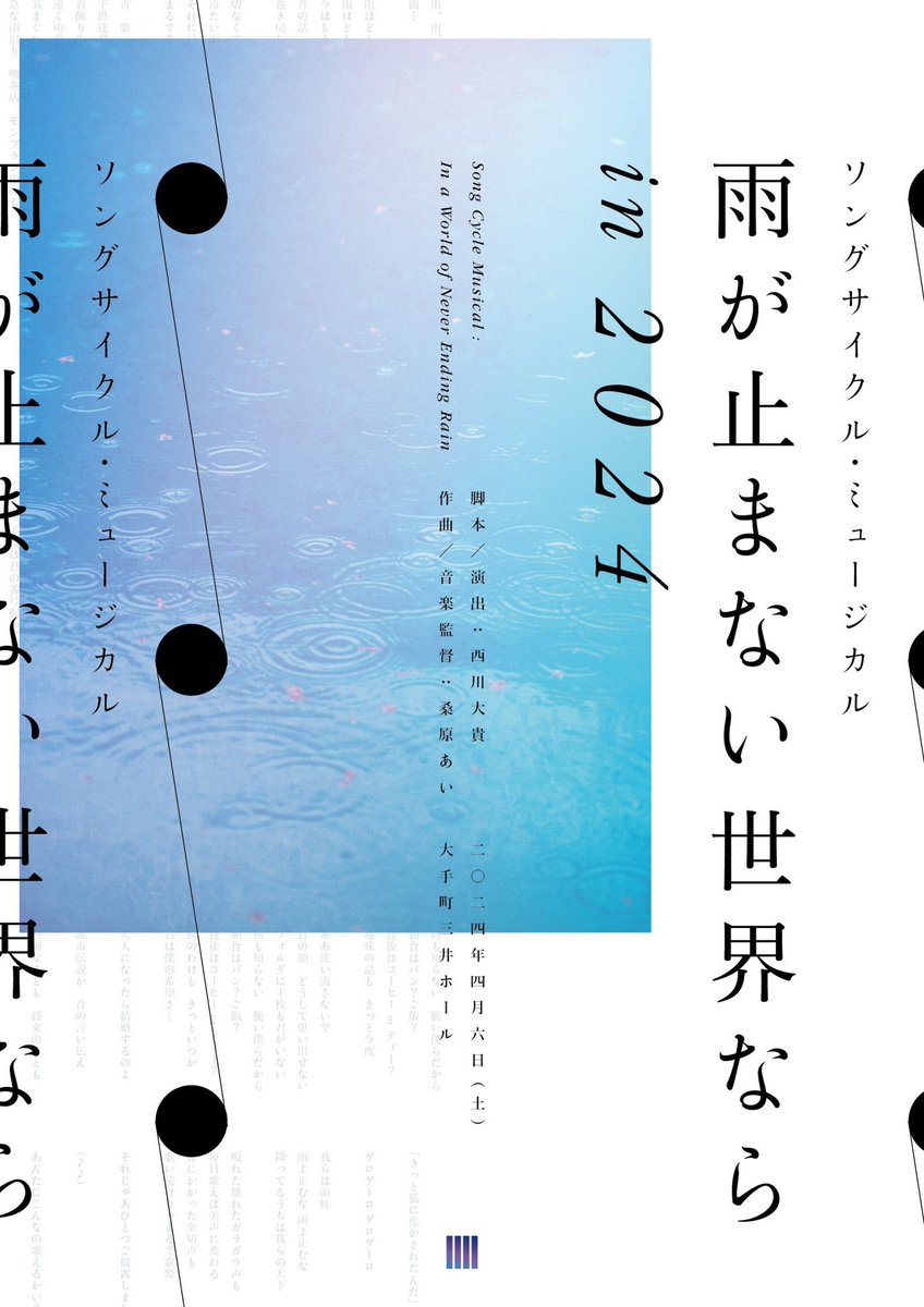 主催公演、発表しました☔️

ソングサイクル・ミュージカル
「雨が止まない世界なら in 2024」

脚本・演出：西川大貴
作曲・音楽監督：桑原あい

【日程】4月6日（土）  14:30 / 18:30
【会場】大手町三井ホール

【発売】3月9日（土）12:00

ame-musical.com/pages/2024

#雨が止まない世界なら #雨2024