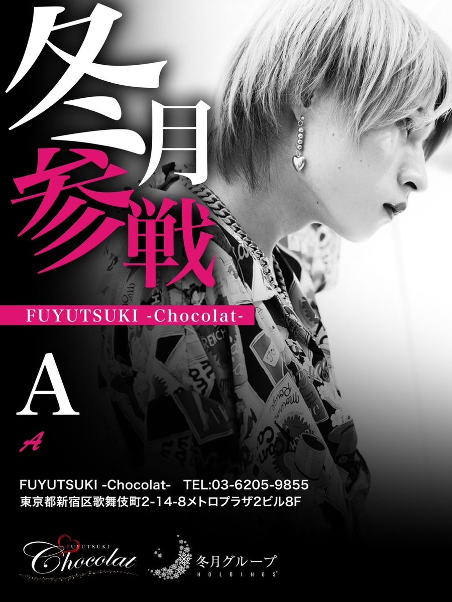 chocolat_fghd's tweet photo. ⚡️⚡️冬月参戰⚡️⚡️

   おとぴ@sonosaki_oto 
       A     @tamanegi898 

Chocolatの新たなイケメン達です‼️

1月、2月度の入店者は
なんと合計13名と、
止まらない入店ラッシュ✨

まだまだ従業員募集しております❗️
気になった方はQRコードから
求人担当までご連絡ください😊 https://t.co/5tqUutYz1V