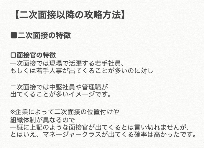 Makoto_Career's tweet photo. 【二次面接以降の攻略方法】

私なりの二次面接以降の攻略方法を
まとめました。

二次面接以降は
志望度が重視されるイメージがあります。

なぜ御社なのかのロジックを
しっかり練り上げましょう。

※記載内容はあくまで
最低限の対策すべきことです。 https://t.co/li1Sq8B9JL