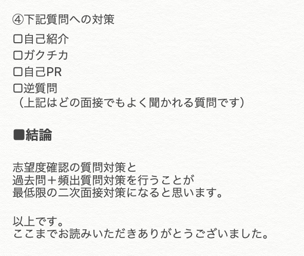 Makoto_Career's tweet photo. 【二次面接以降の攻略方法】

私なりの二次面接以降の攻略方法を
まとめました。

二次面接以降は
志望度が重視されるイメージがあります。

なぜ御社なのかのロジックを
しっかり練り上げましょう。

※記載内容はあくまで
最低限の対策すべきことです。 https://t.co/li1Sq8B9JL