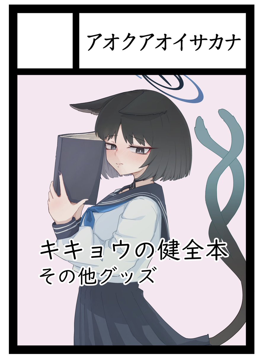 アオクアオイサカナ  申し込みました〜
キキョウと先生の恋愛頭脳バトル(?)本を出したいです✌️✌️✌️ 