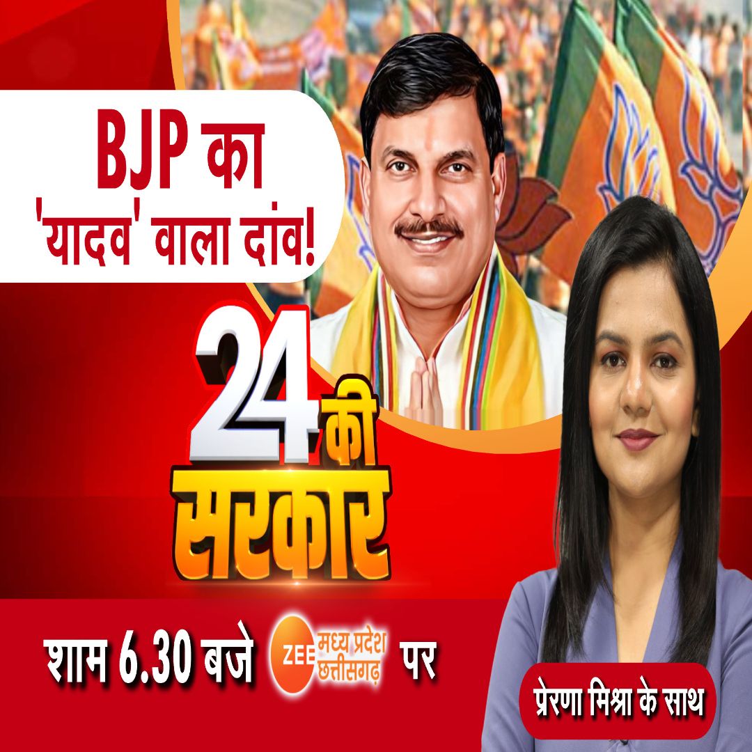 Loksabha Election 2024 : BJP का 'यादव' वाला दांव !

<a href="/_Prerna_Mishra/">Prerna Mishra</a>

देखिए शाम 6:30 बजे '24 की सरकार' सिर्फ Zee MP-CG पर...

#24KiSarkar #Election2024 #PMModi #CM #MohanYadav #RahulGandhi #LoksabhaElection2024 #ElectionWithZeeMPCG #BJPVsCongress #ZeeMPCG