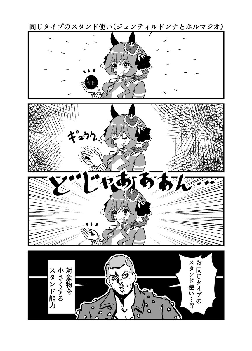 ジョジョと奇妙なウマ娘
同じタイプのスタンド使い(ジェンティルドンナとホルマジオ) 
#ウマ娘 #ジョジョ #漫画が読めるハッシュタグ 