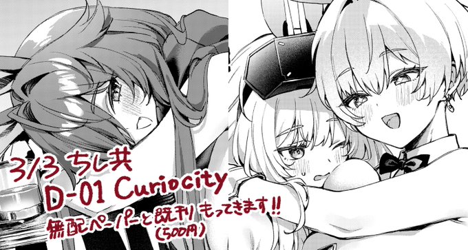 3/3ちし共、既刊と無配ペーパー持ってきます。【D-01 Curiocity】です。よろしくね!!
https://t.co/8tby6FlYU1 