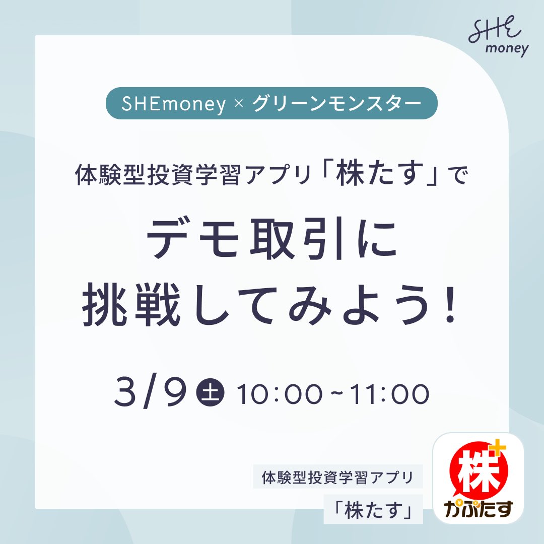株たす、毎日ログインボーナスもらってます❤️🤣 気になっている株を気軽に購入して動向を追えるのでとってもオススメ！  グリーンモンスター様から使い方を直々に教えてもらえる貴重な機会ですよ〜！📣 #SHEmoney #マネーメイト 限定イベント✨