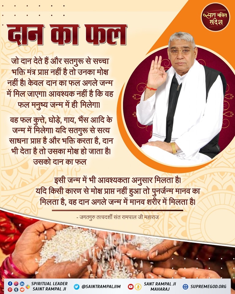 PowdelN40203's tweet photo. #WednesdayMotivation
जो दान देते हैं और सतगुरु से सच्चा भक्ति मंत्र प्राप्त नहीं है तो उसका मोक्ष नहीं है केवल दान का फल अगले जन्म में मिल जाएगा आवश्यक नहीं है कि वह फल मनुष्य जन्म में ही मिले।।
#ShopwithFlashco
#HimachalPradesh https://t.co/JQdN4LkoQ8