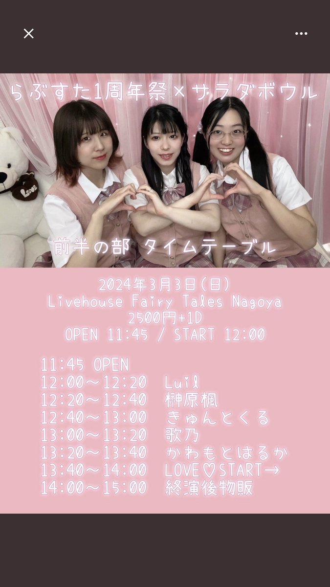 【出演情報】

3/3（日）八事フェアリーテイルズ

出演メンバー:紅林・慧
出演時間:12:40〜13:00
物販時間:14:00〜15:00
予約特典:チェキ2枚

ご予約はリプorDMまで💕