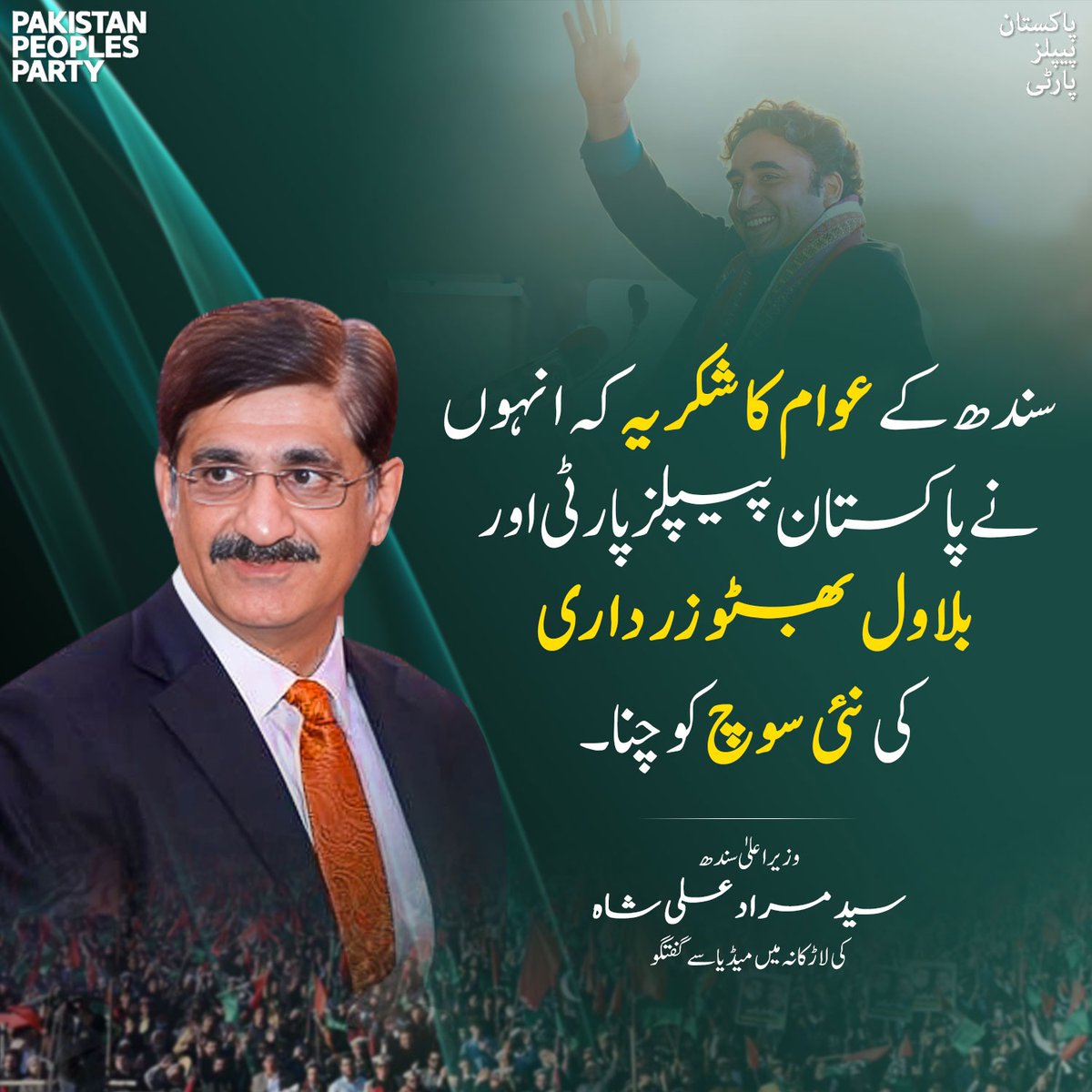 Imranali2931975's tweet photo. سندھ میں تیر کا نشان سب پر بھاری تھا۔
وزیراعلیٰ سندھ سید مراد علی شاہ کی گڑھی خدا بخش میں میڈیا سے گفتگو
@BBhuttoZardari
@MuradAliShahPPP @FaizaAhmedMalik @HassanMAGillani @abd2_abdul @ChAslamGillPPP @JunaidGhanchi5 @KasimGillani @NaeemJarwar11 @QamarKairaPPP @sakina7214 https://t.co/co7uOwTUIt