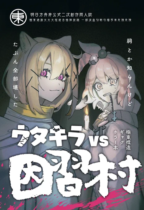 【新刊サンプル】(1/5)ウタゲとキララが因習村に迷い込み脱出を目指すギャグホラー本です A5/60p暴力、流血、欠損、捏造3/3(日) 名古屋国際会議場 OPERATORS NEXUS5にて頒布予定#オペサス 