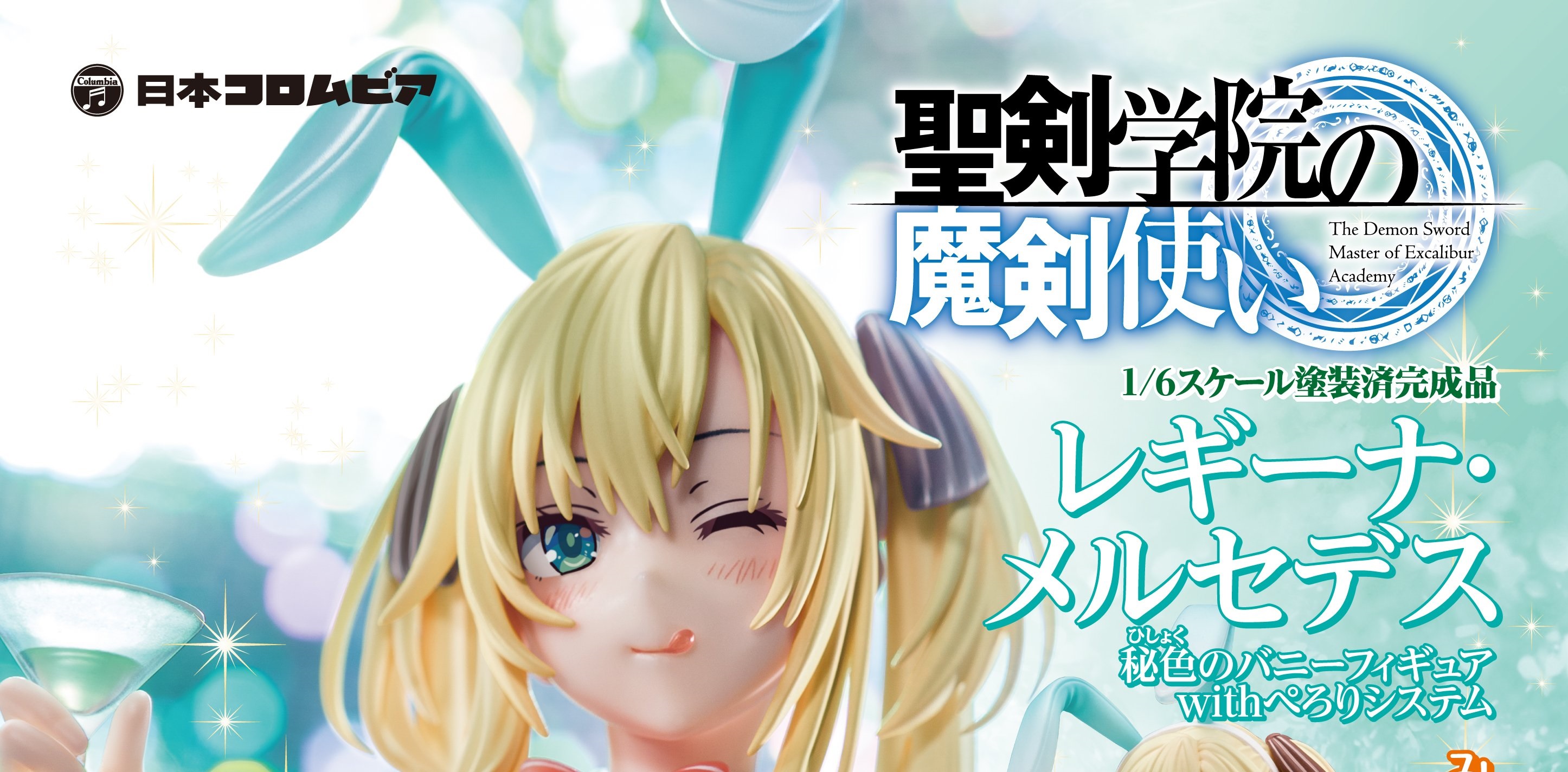 聖剣学院の魔剣使い レギーナ 秘色のバニーフィギュア日本コロムビア 聖剣学院の魔剣使い レギーナ 秘色のバニーフィギュア日本コロムビア