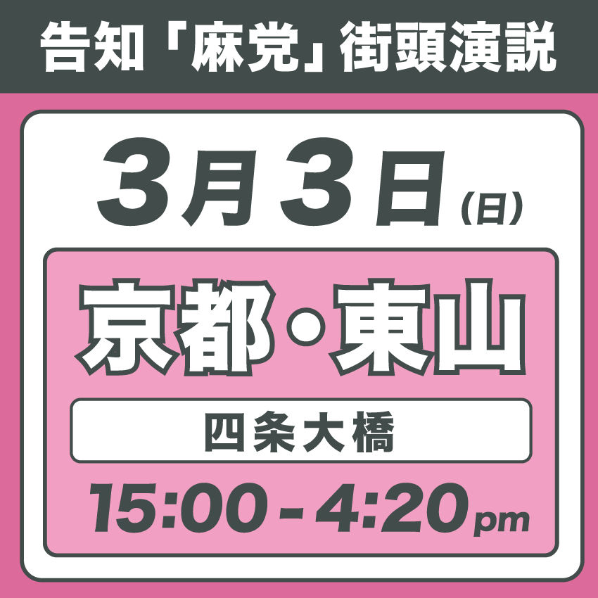 vote_taro_asa's tweet photo. 3月3日は「ひなまつり」ですね。3月1発目は京都にて「麻党街宣」開催です🔥「四条大橋」で外国人観光客に日本のサブイ現状をバラしまくる策。近辺の方、応援集合よろしくお願いします🙇 https://t.co/NaycMxUB9Y