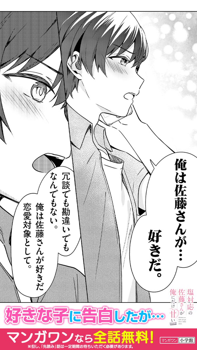 好きな子に告白したが…（1/6） #塩対応の佐藤さんが俺にだけ甘い