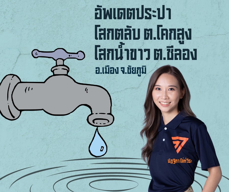 Nattikaloweera's tweet photo. 💦เรียนพี่น้องบ้านโสกตลับ ต.โคกสูง - บ้านโสกน้ำขาว ต.ชีลอง อ.เมือง จ.ชัยภูมิ💧

นัตตี้ได้มีโอกาสพูดคุยกับจนท.การประปาส่วนภูมิภาค กรณีปัญหาน้ำประปาไม่ไหลที่บ้านโสกตลับเป็นเวลากว่า 2 สัปดาห์ และปัญหาบ้านโสกน้ำขาวไม่ไหลอีกเป็นสัปดาห์

ทางการประปาแจ้งว่า

📍กรณีบ้านโสกตลับ ได้นำถังน้ำขนาดบรรจุ 2,000 ลิตร จำนวน 6 ถัง ใส่ท่อตรงจากประปาให้เป็นที่พักน้ำ และหลังจากนั้นจะติดตั้งเครื่องปั๊มน้ำเพื่อดันไปให้ถึงบ้านพี่น้องประชาชน ขณะนี้อยู่ระหว่างการติดตั้งระบบไฟ คาดว่าสัปดาห์หน้าจะแล้วเสร็จ เป็นการบรรเทาให้ในเบื้องต้นในฤดูแล้งนี้ ส่วนระยะยาวคือการก่อสร้างปรับปรุงระบบประปาชัยภูมิ-บ้านเขว้า ให้แล้วเสร็จ

📍กรณีบ้านโสกน้ำขาว ไม่มีสถานที่พักน้ำและการทำปั๊มเหมือนบ้านโสกตลับ แต่จะบรรทุกน้ำไปให้พี่น้องได้ใช้ในเบื้องต้น ระยะยาวรอการก่อสร้างโครงการดังกล่าวให้แล้วเสร็จ

จากการพูดคุยปัญหาที่เรื้อรังมานานนี้มาจากปัญหาโครงสร้างทั้งหมด เป็นสาเหตุที่พี่น้องลำบากมานาน

1️⃣ปัญหาการบริหารจัดการน้ำที่ไม่มีแบบแผน 

👉แต่ละหน่วยงาน-องค์กรแย่งกันใช้น้ำจนทำให้ไม่เพียงพอต่อการผลิต ทั้งภาคการเกษตรและการอุปโภคบริโภค
👉การบริหารจัดการน้ำในแหล่งน้ำทั้งเขื่อนและฝายต่างๆ ไม่มีการบูรณาการร่วมกัน

2️⃣ ปัญหาด้านงบประมาณที่มีจำกัด ทำให้ไม่สามารถยกระดับศักยภาพการผลิตให้เพียงพอต่อผู้ต้องการใช้น้ำ

จากการรับฟังปัญหาของพี่น้องและการทำงานของการประปา นัตตี้จะผลักดันการแก้ปัญหาน้ำประปาทั้งระบบเพื่อให้พวกเราทุกคนมีสาธารณูปโภคขั้นพื้นฐานที่ดีและมีมาตรฐาน ปรับปรุงคุณภาพชีวิตของประชาชนให้ดียิ่งขึ้น

นัตตี้ - นัฏฐิกา โล่ห์วีระ
#พร้อมทำงาน
#พรรคก้าวไกล
#ชัยภูมิ