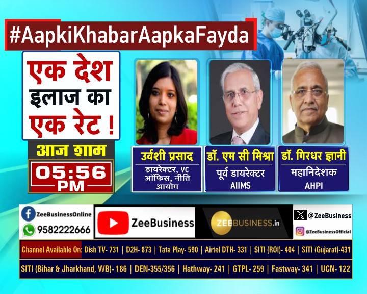 ZeeBusiness's tweet photo. निजी अस्पतालों में इलाज के खर्च में बड़े अंतर पर SC सख्त
महंगे इलाज पर सुप्रीम कोर्ट ने जताई नाराजगी
केन्द्र सरकार से मामले में दखल देने की कही बात
आज #AapkiKhabarAapkaFayda में एक देश, इलाज का एक रेट! @AnchorDeepak_ के साथ...
#SupremeCourt #HospitalFees #PrivateHospital https://t.co/H6V6Pcct2K