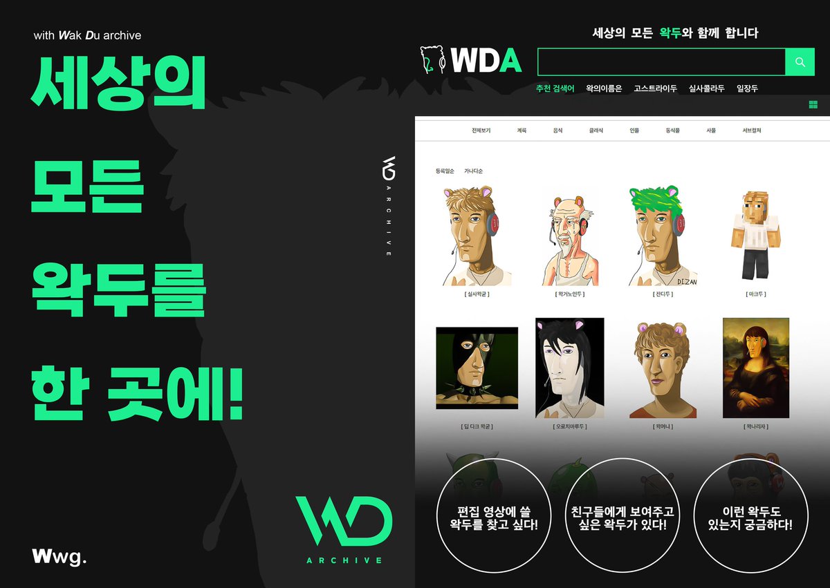 세상 모든 왁두를 만나보세요! 
[ 왁두 아카이브 ] ! 

wakduarchive.com