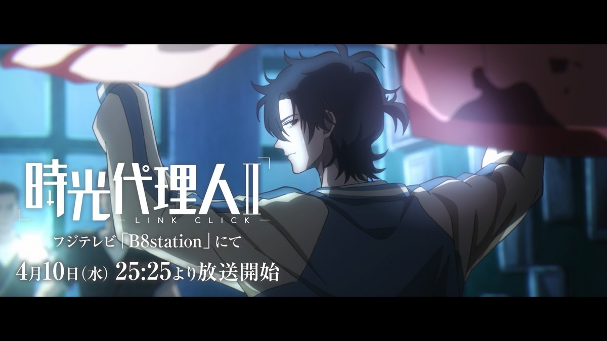 ╋━━━━ 時光代理人 -LINK CLICK-Ⅱ ティザーPV公開